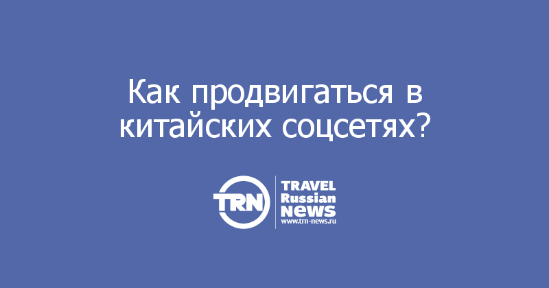 Как продвигаться в китайских соцсетях?