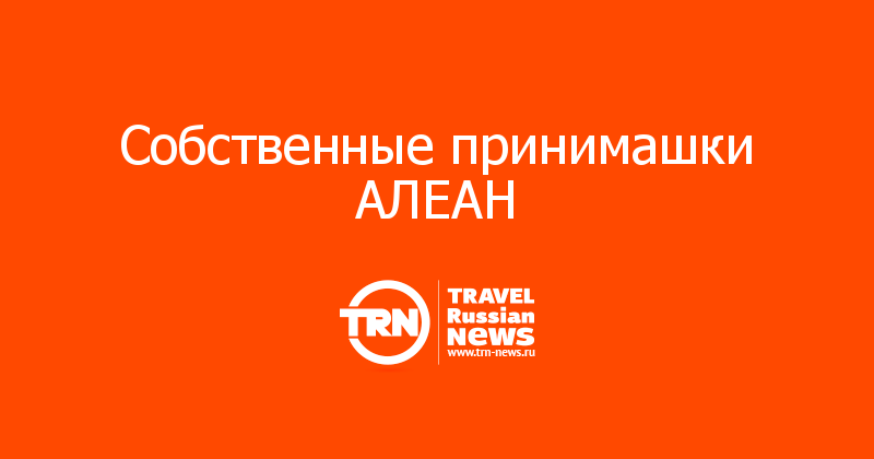 Собственные принимашки АЛЕАН 