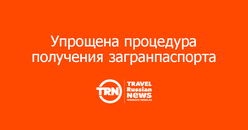  Упрощена процедура получения загранпаспорта 