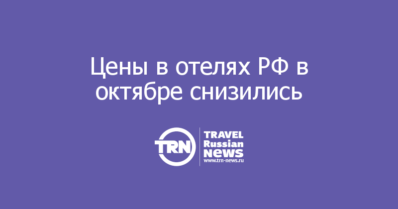  Цены в отелях РФ в октябре снизились