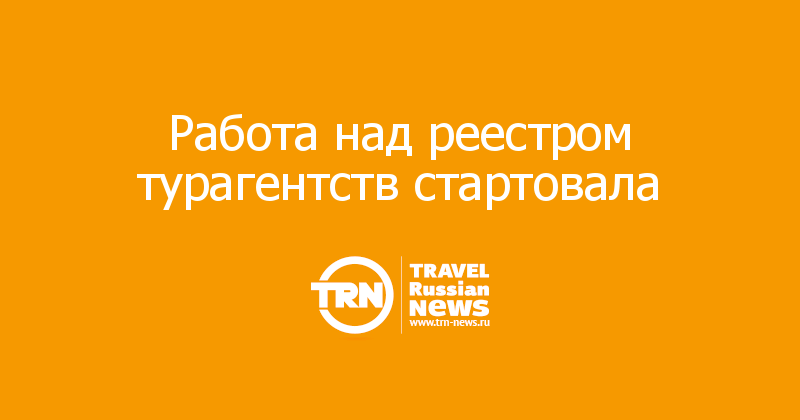 Работа над реестром турагентств стартовала 