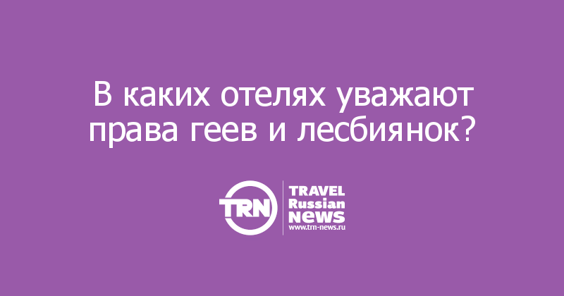 В каких отелях уважают права геев и лесбиянок? 