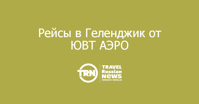  Рейсы в Геленджик от ЮВТ АЭРО 
