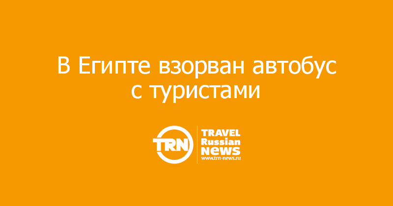 В Египте взорван автобус с туристами