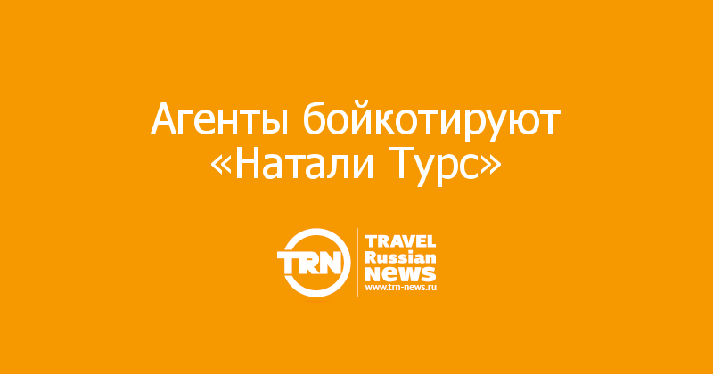 Агенты бойкотируют «Натали Турс»