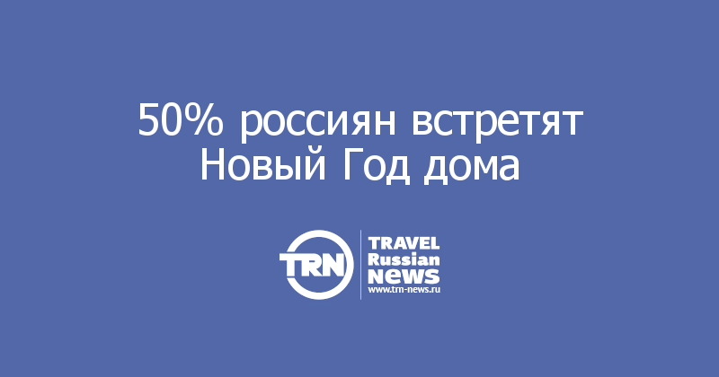 50% россиян встретят Новый Год дома    