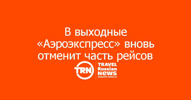 В выходные «Аэроэкспресс» вновь отменит часть рейсов 