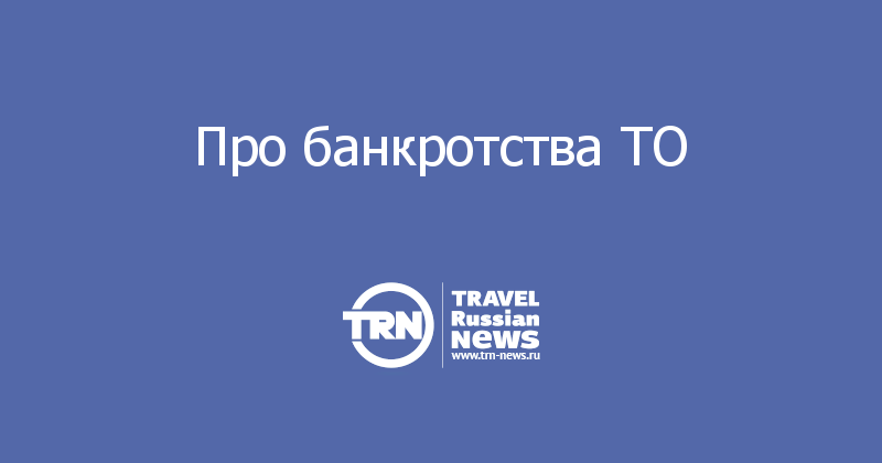 Про банкротства ТО