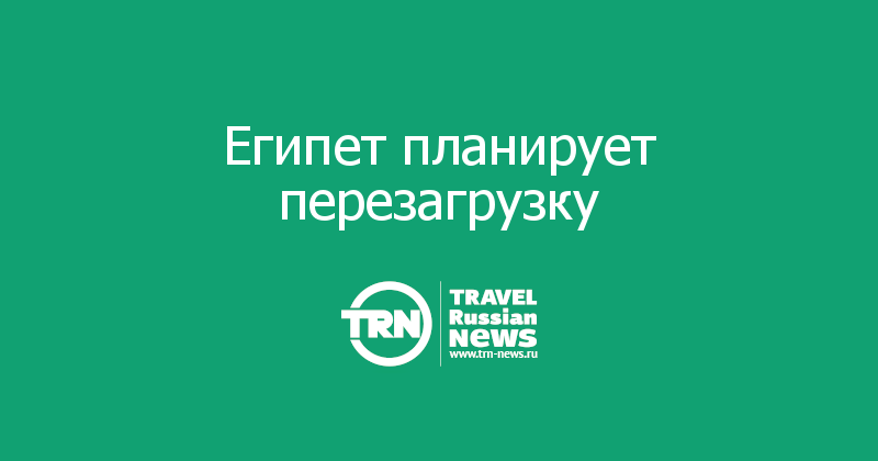 Египет планирует перезагрузку