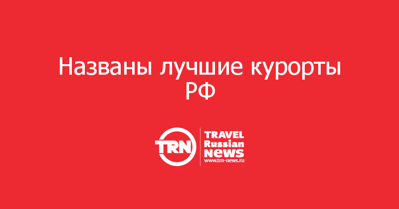 Названы лучшие курорты РФ 