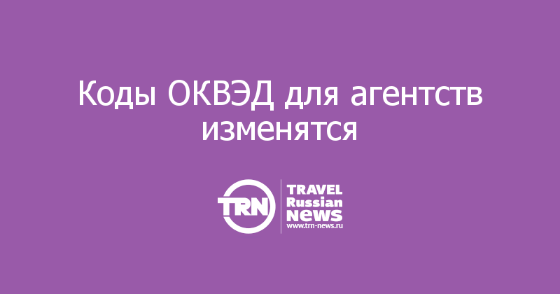 Коды ОКВЭД для агентств изменятся 