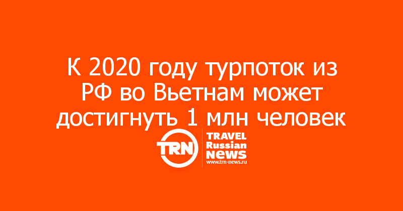 К 2020 году турпоток из РФ во Вьетнам может достигнуть 1 млн человек