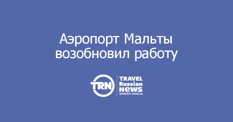 Аэропорт Мальты возобновил работу