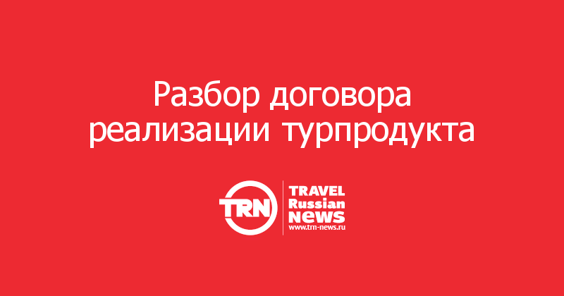 Разбор договора реализации турпродукта  