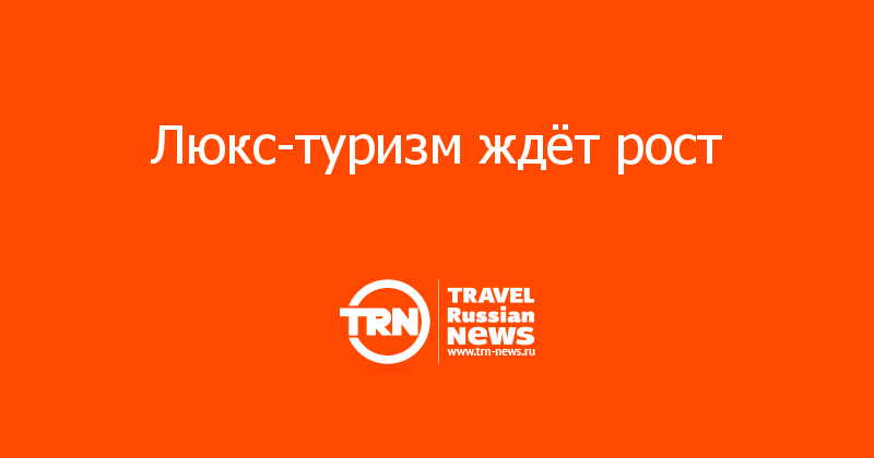 Люкс-туризм ждёт рост