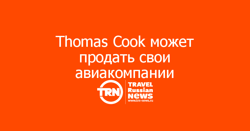 Thomas Cook может продать свои авиакомпании