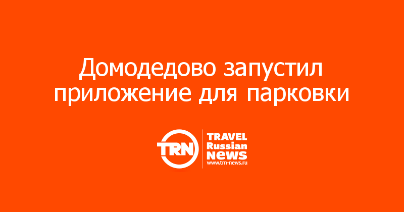 Домодедово запустил приложение для парковки 