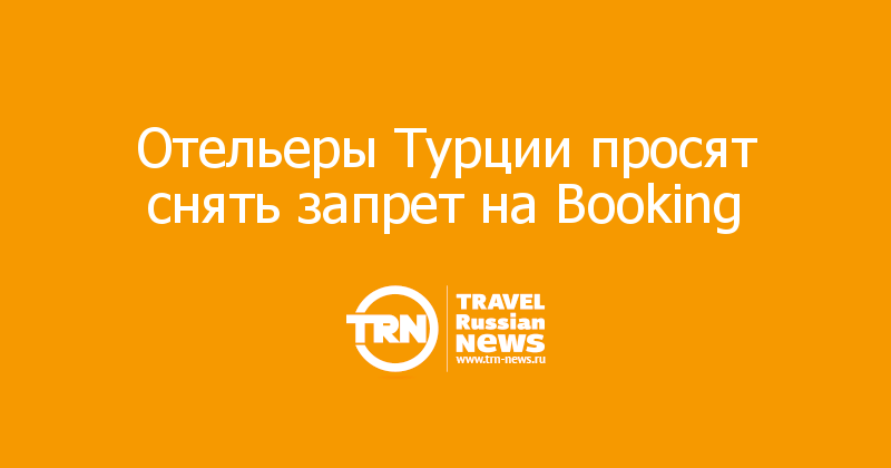 Отельеры Турции просят снять запрет на Booking 