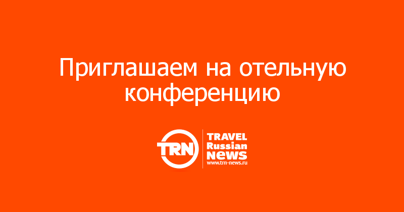 Приглашаем на отельную конференцию