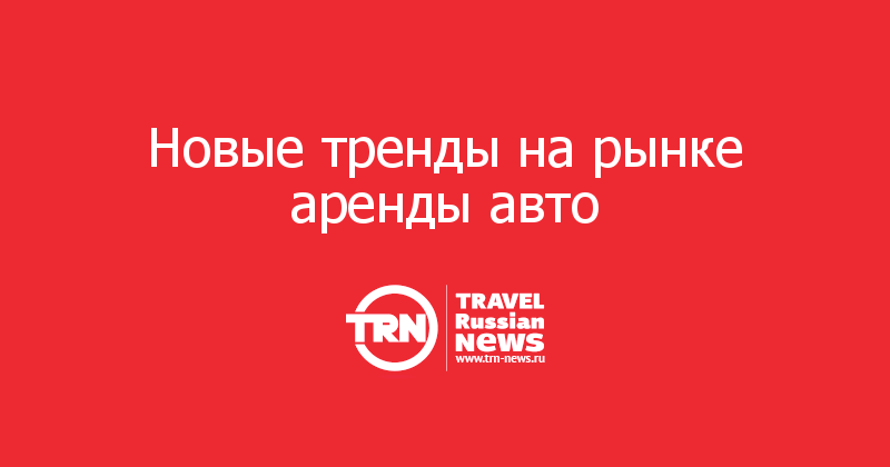 Новые тренды на рынке аренды авто 