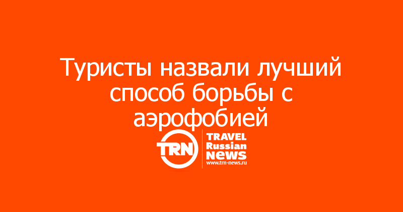 Туристы назвали лучший способ борьбы с аэрофобией
