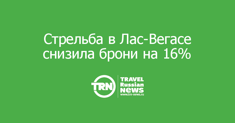 Стрельба в Лас-Вегасе снизила брони на 16%  