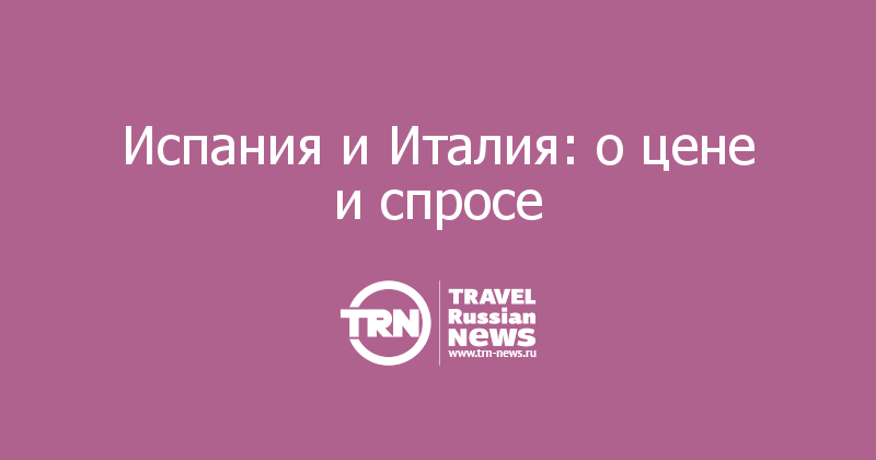 Испания и Италия: о цене и спросе 