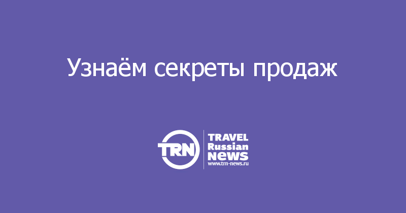 Узнаём секреты продаж