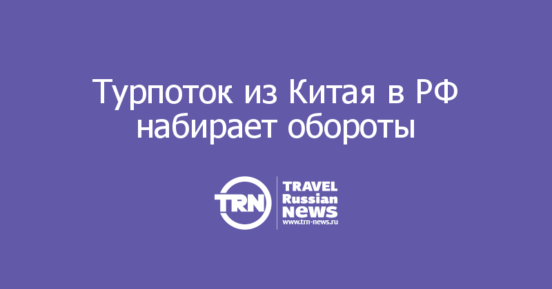 Турпоток из Китая в РФ набирает обороты