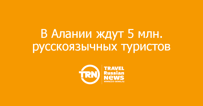 В Алании ждут 5 млн. русскоязычных туристов