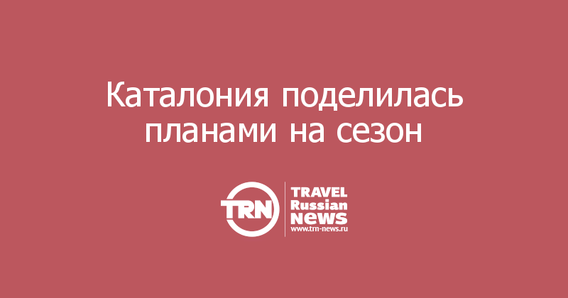 Каталония поделилась планами на сезон 