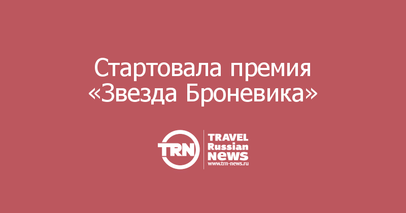 Стартовала премия «Звезда Броневика»