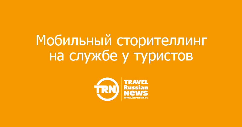 Мобильный сторителлинг на службе у туристов