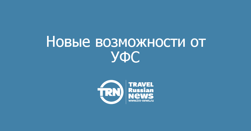 Новые возможности от УФС 
