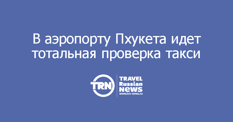 В аэропорту Пхукета идет тотальная проверка такси  