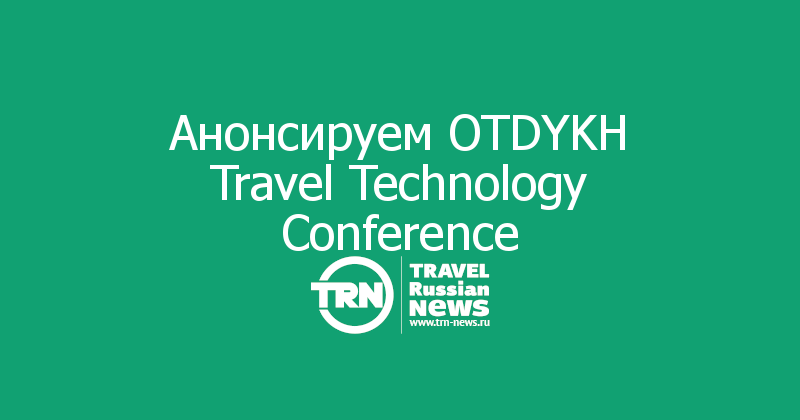 Анонсируем OTDYKH Travel Technology Conference 