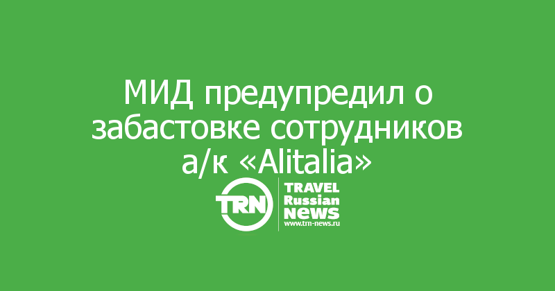 МИД предупредил о забастовке сотрудников а/к «Alitalia»