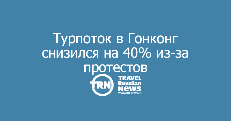 Турпоток в Гонконг снизился на 40% из-за протестов