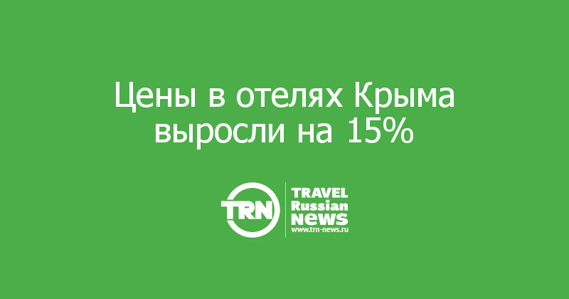 Цены в отелях Крыма выросли на 15%