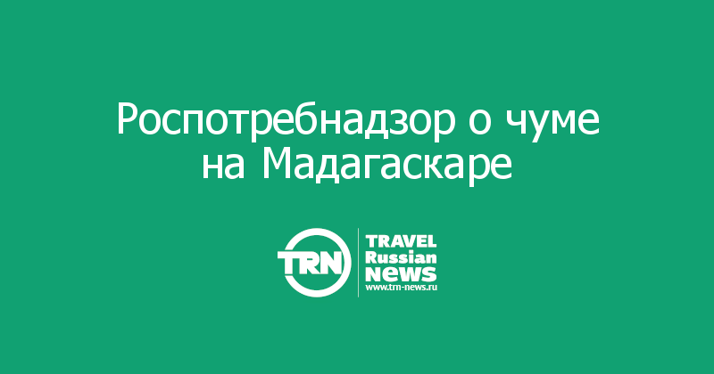 Роспотребнадзор о чуме на Мадагаскаре