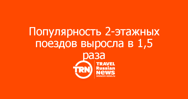 Популярность 2-этажных поездов выросла в 1,5 раза  