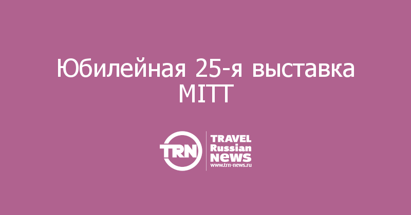 Юбилейная 25-я выставка MITT