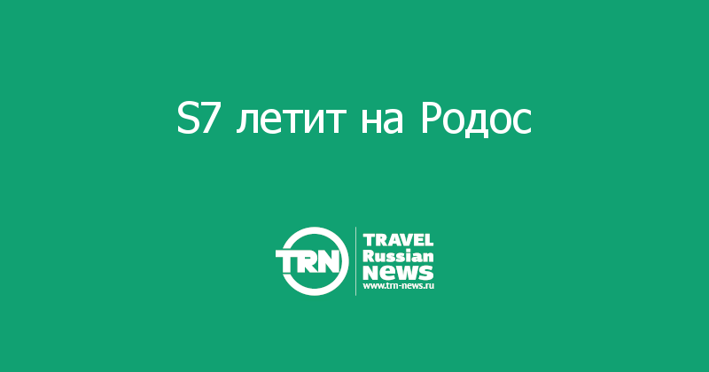 S7 летит на Родос 