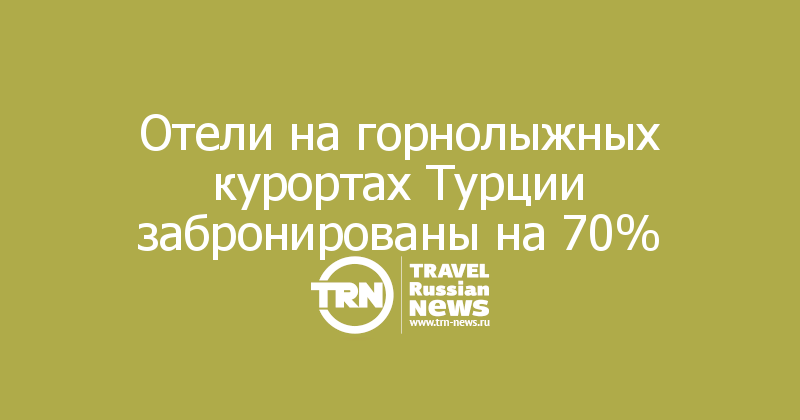 Отели на горнолыжных курортах Турции забронированы на 70%