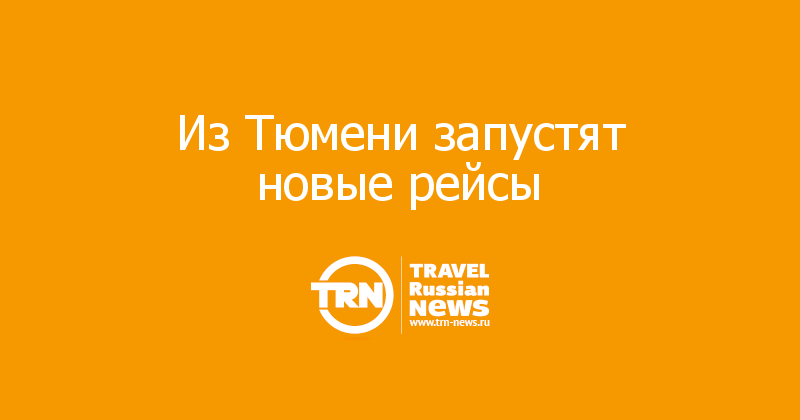 Из Тюмени запустят новые рейсы 