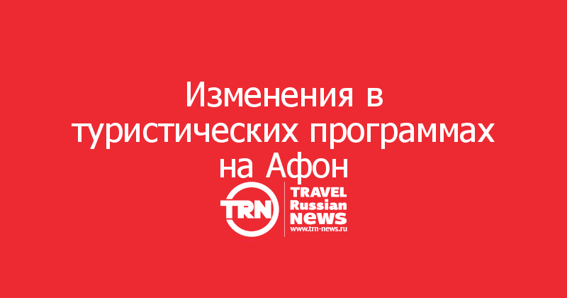 Изменения в туристических программах на Афон