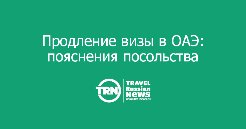 Продление визы в ОАЭ: пояснения посольства 