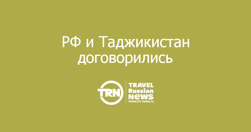 РФ и Таджикистан договорились 