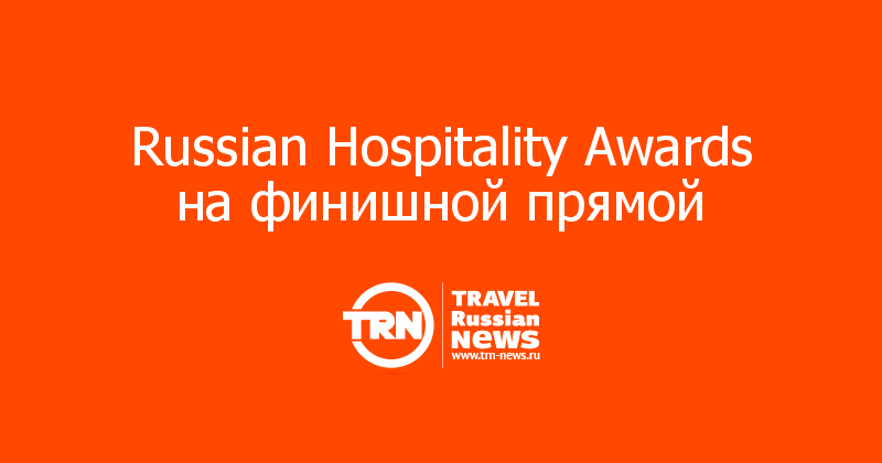 Russian Hospitality Awards на финишной прямой 
