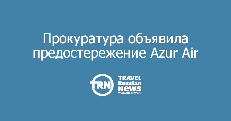 Прокуратура объявила предостережение Azur Air